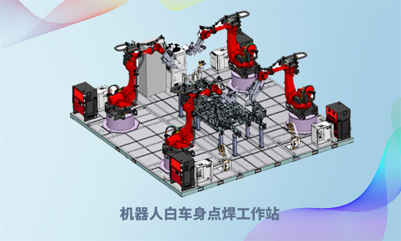 機(jī)器人白車身點焊工作站.jpg