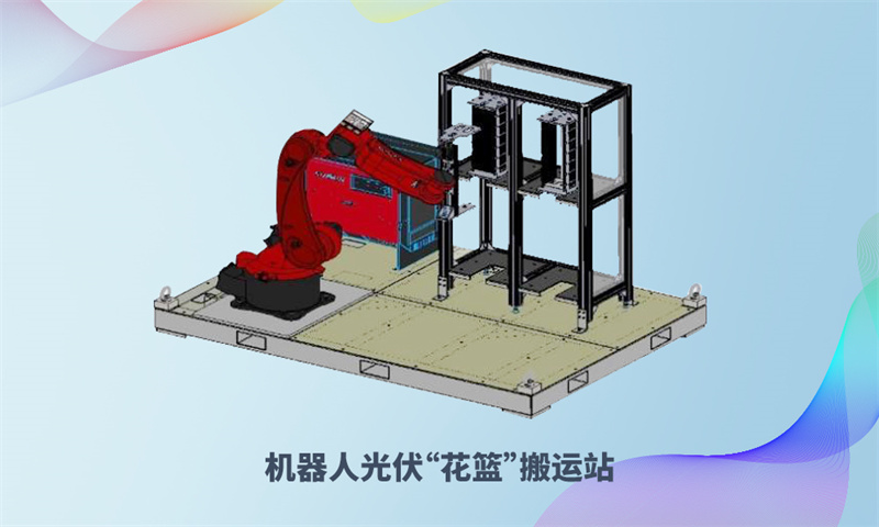 機(jī)器人光伏“花籃”搬運站-1.jpg