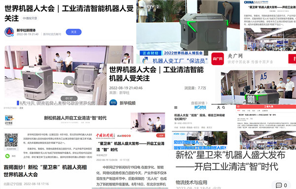 廣受各方關(guān)注！新松閃耀世界機(jī)器人大會(huì)