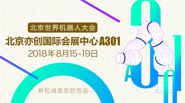 新松世界機器人大會五大亮點提前看，科技夢想照進現(xiàn)實
