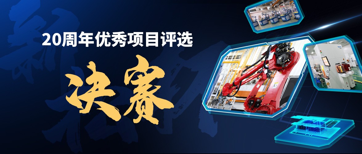 群雄逐鹿，“新松杯”優(yōu)秀項目“問鼎之戰(zhàn)”邀您打call！