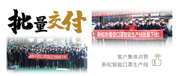 批量交付！客戶集體點(diǎn)贊新松智能口罩生產(chǎn)線
