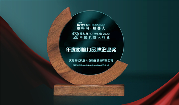 匠心獨(dú)運(yùn) 載譽(yù)前行 ——新松獲行業(yè)年度影響力品牌企業(yè)等多項殊榮