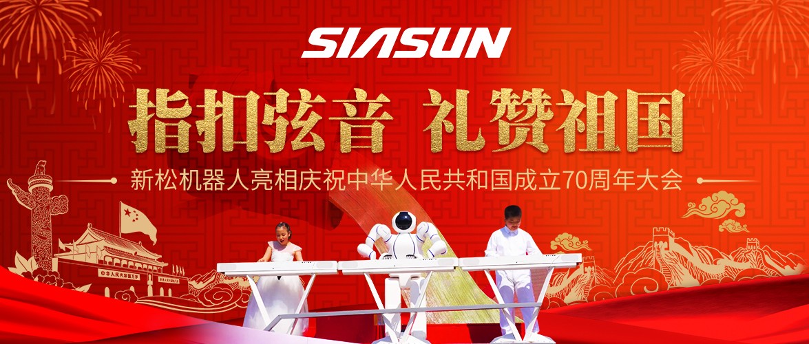 指扣弦音，禮贊祖國——新松機器人亮相慶祝中華人民共和國成立70周年大會