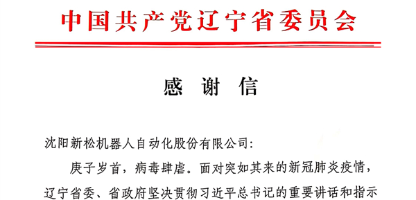 雄關顯勇毅，逆境看擔當——省委、省政府向新松發(fā)來感謝信