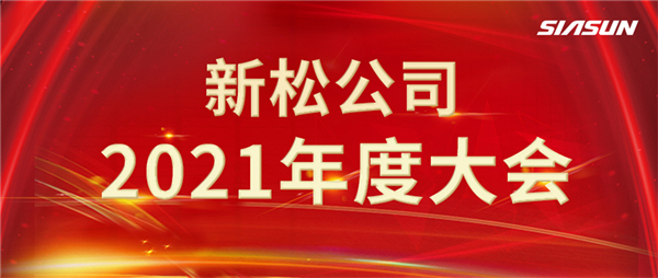 攻艱克難，決勝2022，攜手向未來(lái)！