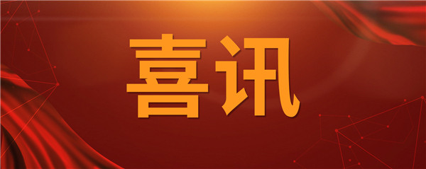 喜訊！科技創(chuàng)新乘風(fēng)破浪 榮譽表彰紛至沓來