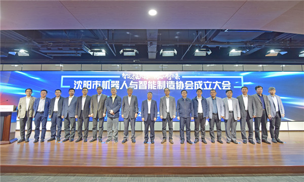 立足雄厚產(chǎn)業(yè)基礎(chǔ)，沈陽(yáng)邁出有力步伐——沈陽(yáng)市機(jī)器人與智能制造協(xié)會(huì)正式成立