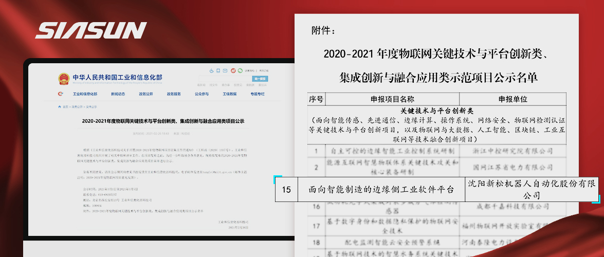 新松入選工信部《2020-2021年度物聯(lián)網(wǎng)關(guān)鍵技術(shù)與平臺創(chuàng)新類、集成創(chuàng)新與融合應(yīng)用類項目》名單