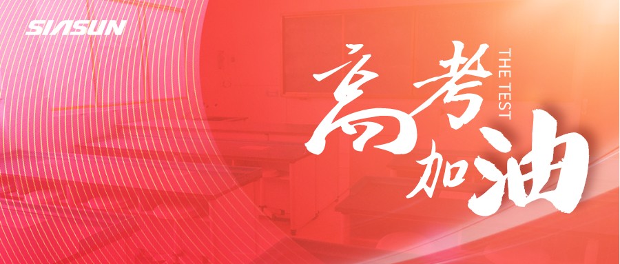 新松邀您為即將高考的莘莘學子，點亮祝福