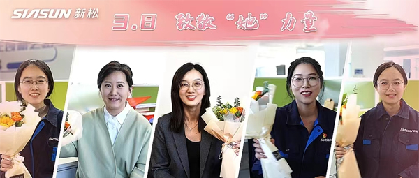 【婦女節(jié)特輯】最美新松人 致敬“她”力量！