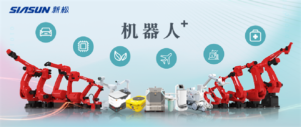 新松公司：以應(yīng)用需求端為導(dǎo)向，跑出中國“機(jī)器人＋”速度！【移動機(jī)器人篇】