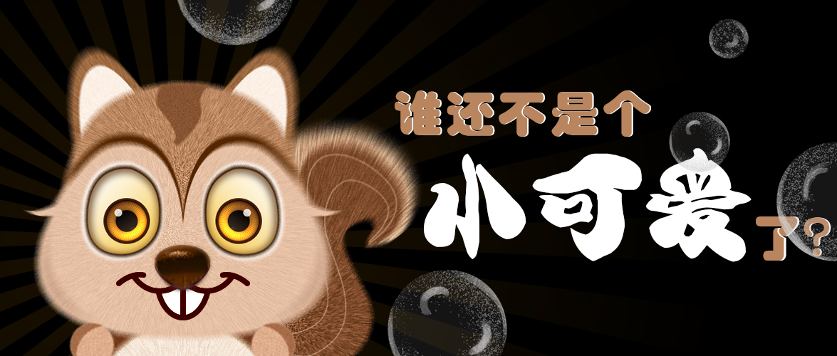 誰(shuí)還不是個(gè)小可愛(ài)了？