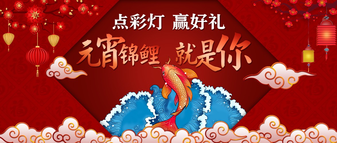 點(diǎn)彩燈，贏好禮，元宵錦鯉就是你！