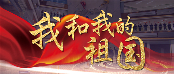 《我和我的祖國(guó)》響徹新松智慧園 機(jī)器人為祖國(guó)70華誕獻(xiàn)禮！