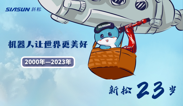 【新松23歲】機(jī)器人讓世界更美好！