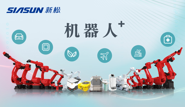 新松公司：以應(yīng)用需求端為導(dǎo)向，跑出中國“機器人＋”速度！【特種及多品類機器人篇】