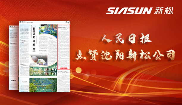 人民日?qǐng)?bào)點(diǎn)贊沈陽新松公司：做好做強(qiáng)中國機(jī)器人產(chǎn)業(yè)