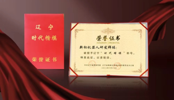 熱烈祝賀新松機器人研發(fā)群體榮獲遼寧“時代楷?！狈Q號
