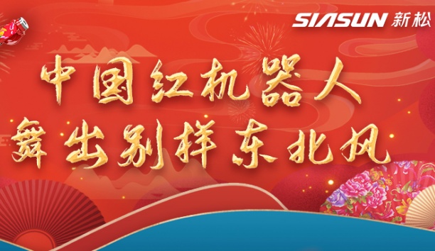 中國(guó)紅機(jī)器人舞出別樣?xùn)|北風(fēng)——龍行龘龘，有我新松！