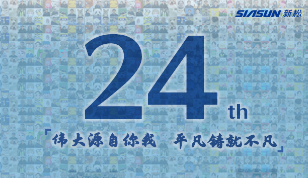 新松，24歲生日快樂！