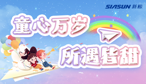 【新松＆兒童節(jié)】童心萬歲，所遇皆甜！