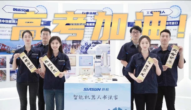 領(lǐng)取你的高考詩卷！新松機(jī)器人為全體考生加油