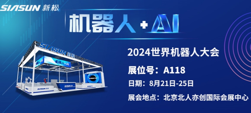 “機(jī)器人+AI”雙向奔赴！ 新松即將參展北京世界機(jī)器人大會(huì)