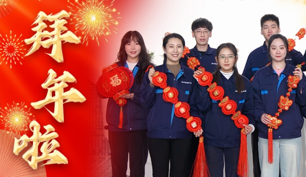 新松公司全體員工給您拜年啦！