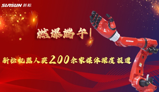 燃爆端午！新松大負載機器人霸屏央視，引 200 + 媒體深度報道