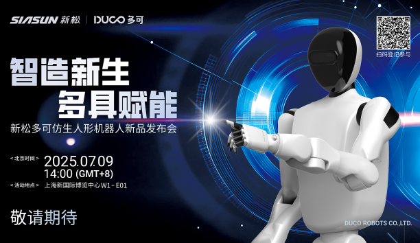 【新品預告】“智造新生 多具賦能”-新松多可仿生人形機器人新品即將發(fā)布，敬請期待！